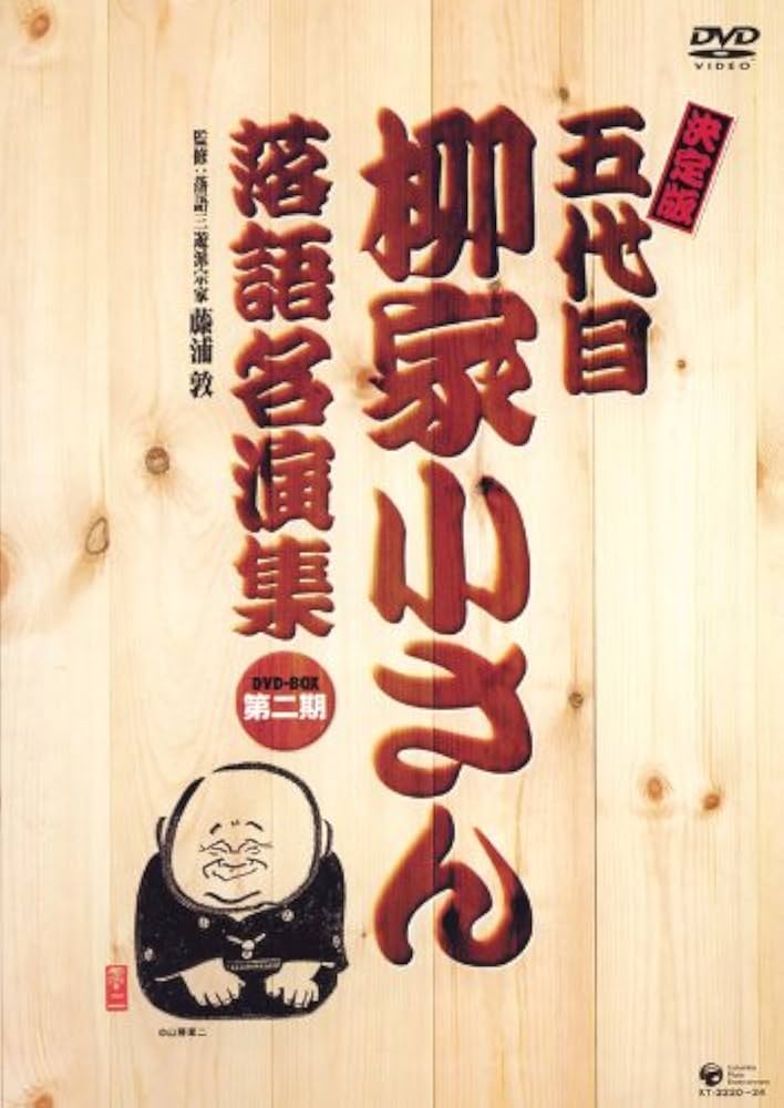 未開封DVD「五代目 柳家小さん 決定版 落語名演集」5枚12演目 Amazon.co.jp: 決定版 五代目 柳家小さん落語名演集DVD-BOX 第二